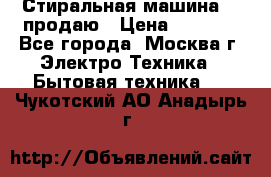 Стиральная машина LG продаю › Цена ­ 3 000 - Все города, Москва г. Электро-Техника » Бытовая техника   . Чукотский АО,Анадырь г.